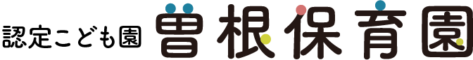 認定こども園 曽根保育園|園のご紹介